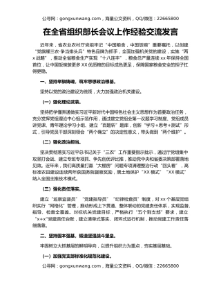在全省组织部长会议上作经验交流发言