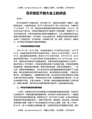 在开发区干部大会上的讲话