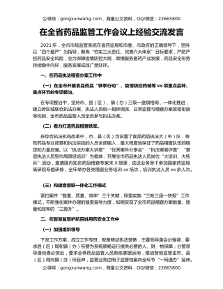在全省药品监管工作会议上经验交流发言