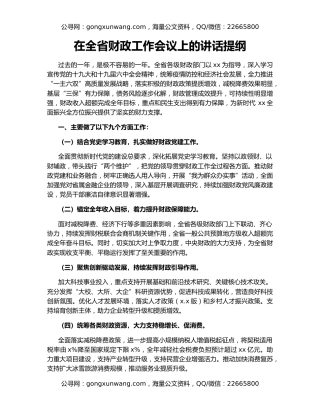 在全省财政工作会议上的讲话提纲