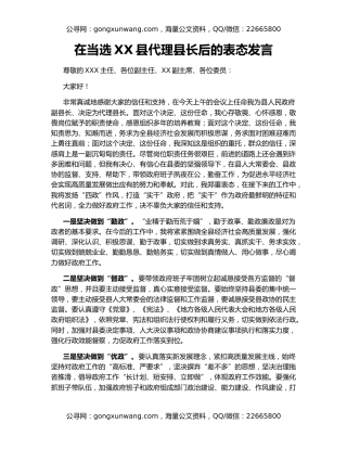 在当选XX县代理县长后的表态发言