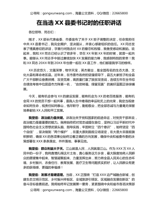 在当选XX县委书记时的任职讲话