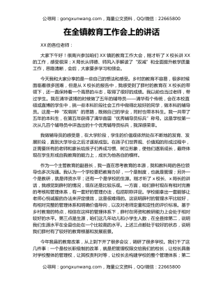 在全镇教育工作会上的讲话