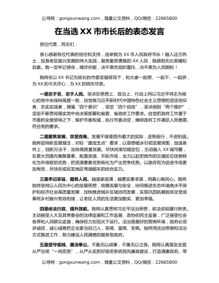 在当选XX市市长后的表态发言