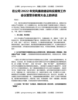 在公司2022年党风廉政建设和反腐败工作会议暨警示教育大会上的讲话