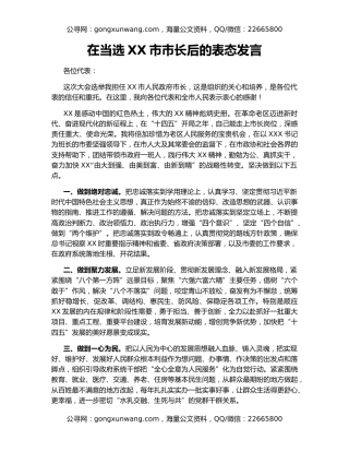 在当选XX市市长后的表态发言（2）