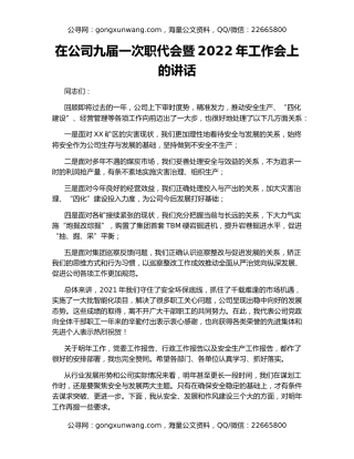 在公司九届一次职代会暨2022年工作会上的讲话