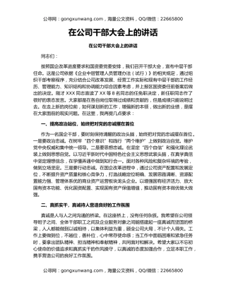 在公司干部大会上的讲话