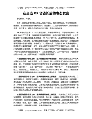 在当选XX省省长后的表态发言