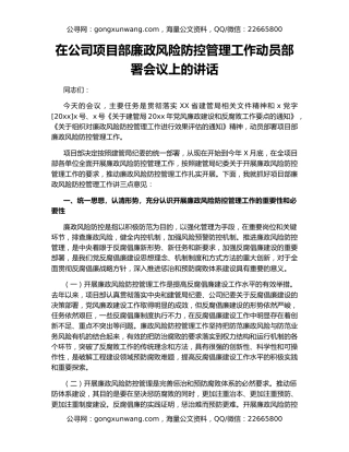 在公司项目部廉政风险防控管理工作动员部署会议上的讲话