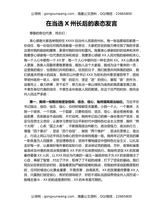 在当选X州长后的表态发言