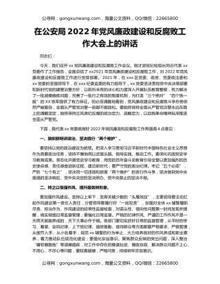 在公安局2022年党风廉政建设和反腐败工作大会上的讲话