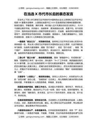 在当选X市代市长后的表态发言