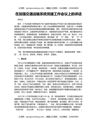 在加强交通运输系统党建工作会议上的讲话