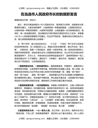 在当选市人民政府市长时的就职发言