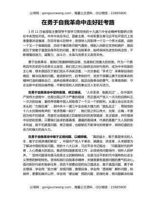 在勇于自我革命中走好赶考路