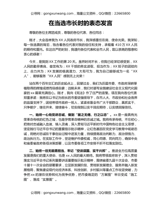在当选市长时的表态发言