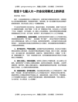 在区十七届人大一次会议闭幕式上的讲话