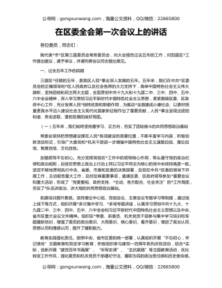 在区委全会第一次会议上的讲话