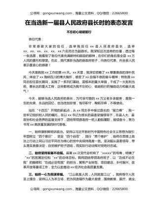 在当选新一届县人民政府县长时的表态发言