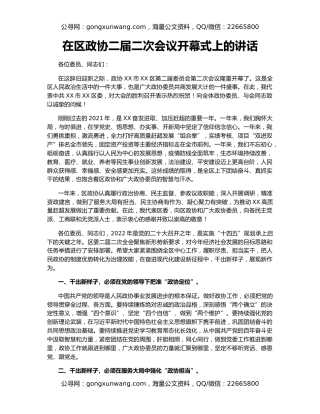在区政协二届二次会议开幕式上的讲话