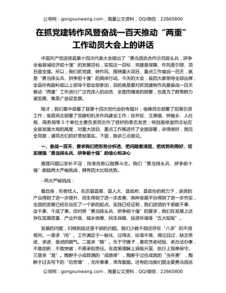 在抓党建转作风暨奋战一百天推动“两重”工作动员大会上的讲话