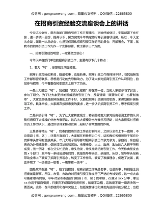 在招商引资经验交流座谈会上的讲话