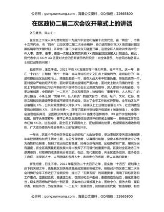 在区政协二届二次会议开幕式上的讲话（2）