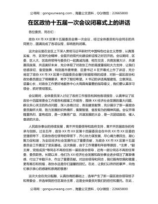 在区政协十五届一次会议闭幕式上的讲话