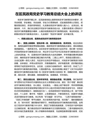 在区民政局党史学习教育总结大会上的讲话