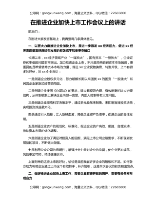 在推进企业加快上市工作会议上的讲话