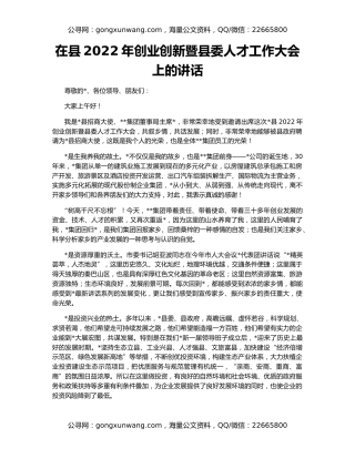 在县2022年创业创新暨县委人才工作大会上的讲话