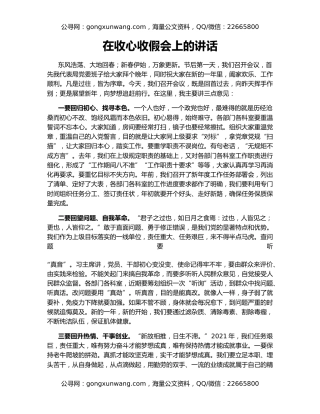 在收心收假会上的讲话