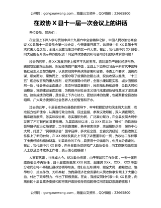 在政协X县十一届一次会议上的讲话