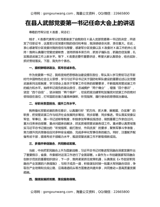 在县人武部党委第一书记任命大会上的讲话