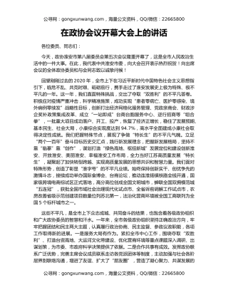 在政协会议开幕大会上的讲话