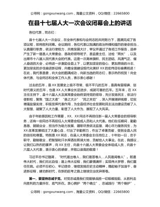 在县十七届人大一次会议闭幕会上的讲话