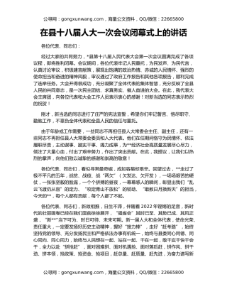 在县十八届人大一次会议闭幕式上的讲话