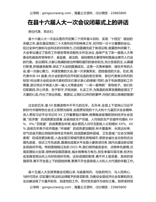 在县十六届人大一次会议闭幕式上的讲话