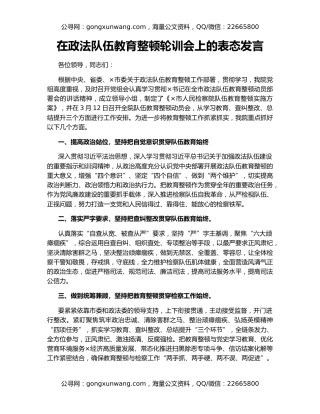 在政法队伍教育整顿轮训会上的表态发言
