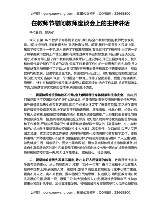 在教师节慰问教师座谈会上的主持讲话