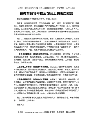 在教育督导考核反馈会上的表态发言
