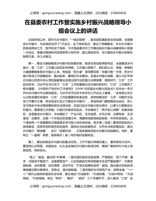 在县委农村工作暨实施乡村振兴战略领导小组会议上的讲话