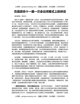 在县政协十一届一次会议闭幕式上的讲话