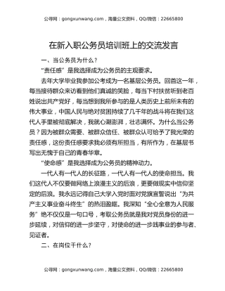 在新入职公务员培训班上的交流发言