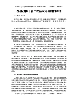 在县政协十届二次会议闭幕时的讲话