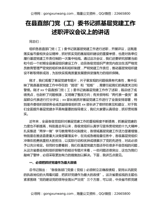 在县直部门党（工）委书记抓基层党建工作述职评议会议上的讲话