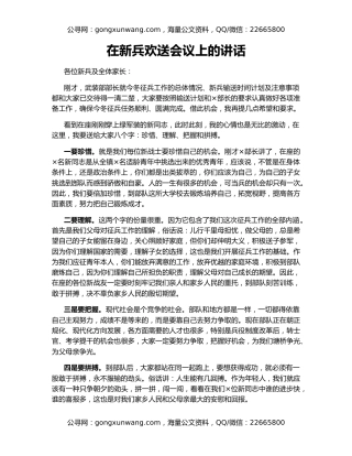 在新兵欢送会议上的讲话