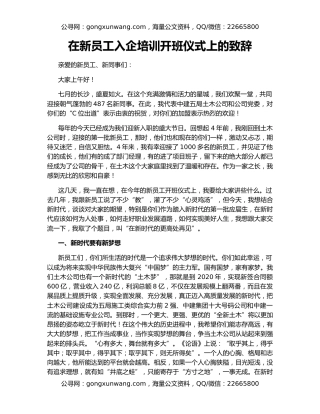 在新员工入企培训开班仪式上的致辞