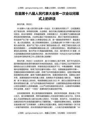 在县第十八届人民代表大会第一次会议闭幕式上的讲话